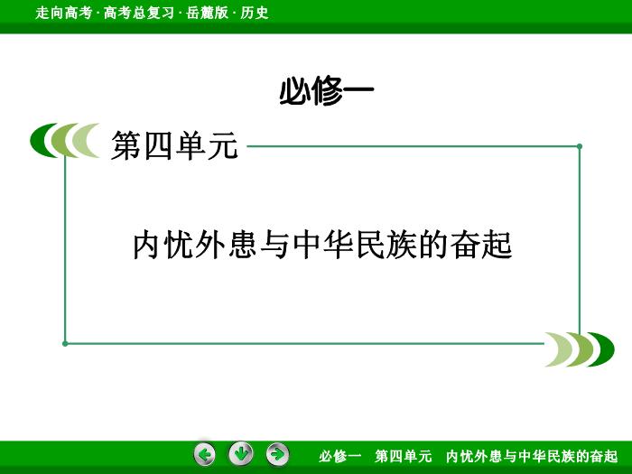 TOP452017年高考歷史岳麓版一輪復習必修1第4單元　內憂外患與中華民族的奮起 第8講 第2課時.ppt文檔免費在線閱讀預覽圖（2）
