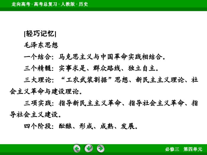 TOP662017版高考歷史（人教版）一輪總復習：必修3 第4單元 近代中國的思想解放潮流與20世紀以來中國重大思想理論成果 第34講 考點2.ppt文檔免費在線閱讀第12頁