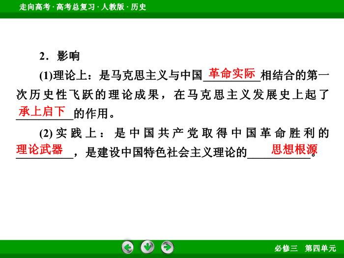 TOP662017版高考歷史（人教版）一輪總復習：必修3 第4單元 近代中國的思想解放潮流與20世紀以來中國重大思想理論成果 第34講 考點2.ppt文檔免費在線閱讀第9頁