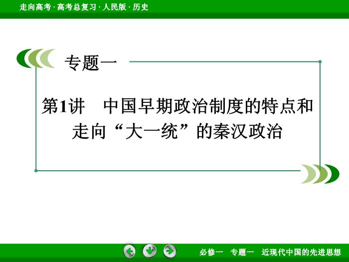 TOP352017年高考歷史人民版一輪復習必修1專題1　古代中國的政治制度第1講.ppt文檔免費在線閱讀第3頁