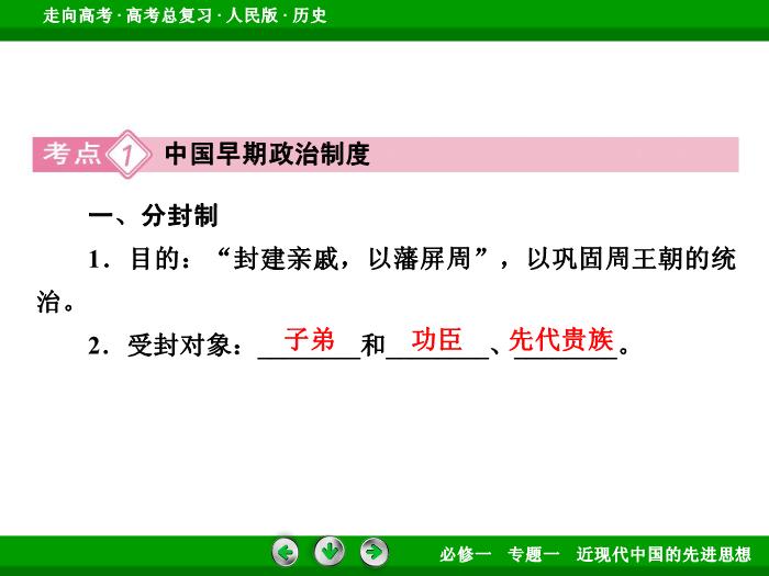 TOP352017年高考歷史人民版一輪復習必修1專題1　古代中國的政治制度第1講.ppt文檔免費在線閱讀第8頁