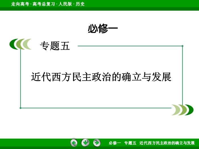 TOP452017年高考歷史人民版一輪復習必修1專題5　近代西方民主政治的確立與發展第11講 課時1.ppt文檔免費在線閱讀預覽圖（2）