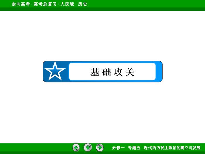 TOP452017年高考歷史人民版一輪復習必修1專題5　近代西方民主政治的確立與發展第11講 課時1.ppt文檔免費在線閱讀預覽圖（7）