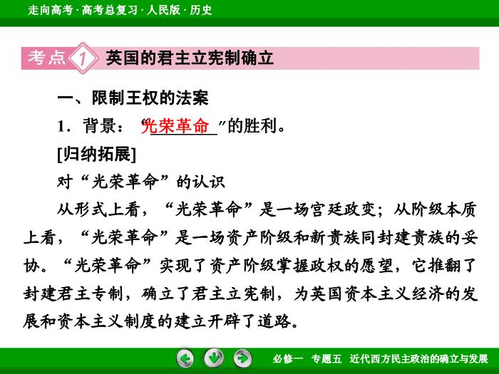TOP452017年高考歷史人民版一輪復習必修1專題5　近代西方民主政治的確立與發展第11講 課時1.ppt文檔免費在線閱讀預覽圖（8）