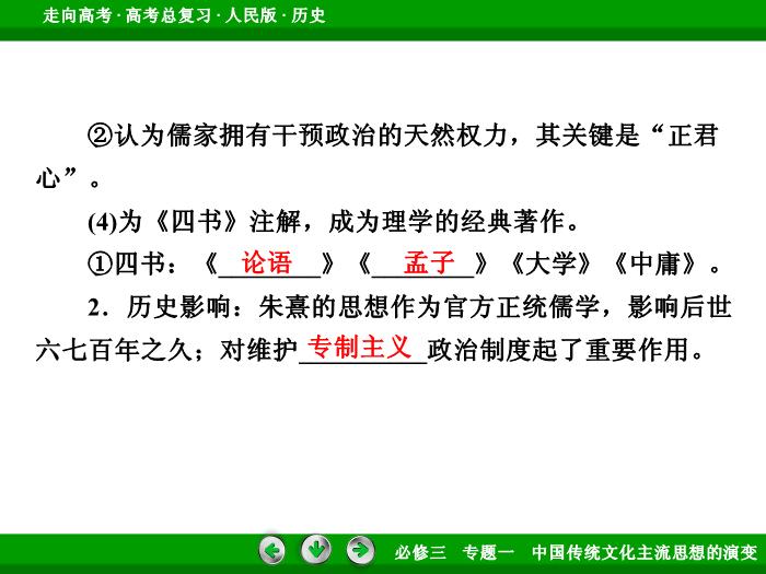 TOP442017年高考歷史人民版一輪復習必修3專題1　中國傳統文化主流思想的演變第29講 課時1.ppt文檔免費在線閱讀第11頁