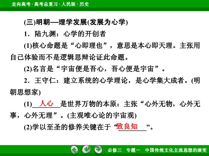 TOP442017年高考歷史人民版一輪復習必修3專題1　中國傳統文化主流思想的演變第29講 課時1.ppt文檔免費在線閱讀第12頁