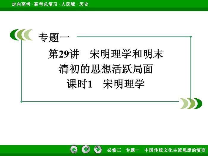 TOP442017年高考歷史人民版一輪復習必修3專題1　中國傳統文化主流思想的演變第29講 課時1.ppt文檔免費在線閱讀第3頁