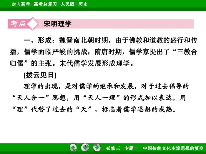 TOP442017年高考歷史人民版一輪復習必修3專題1　中國傳統文化主流思想的演變第29講 課時1.ppt文檔免費在線閱讀第8頁