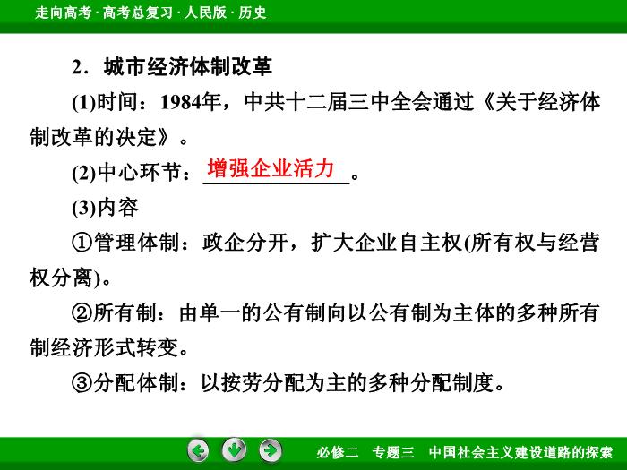 TOP402017年高考歷史人民版一輪復習必修2專題3　中國社會主義建設道路的探索第20講.ppt文檔免費在線閱讀第14頁