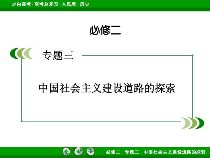TOP402017年高考歷史人民版一輪復習必修2專題3　中國社會主義建設道路的探索第20講.ppt文檔免費在線閱讀第2頁