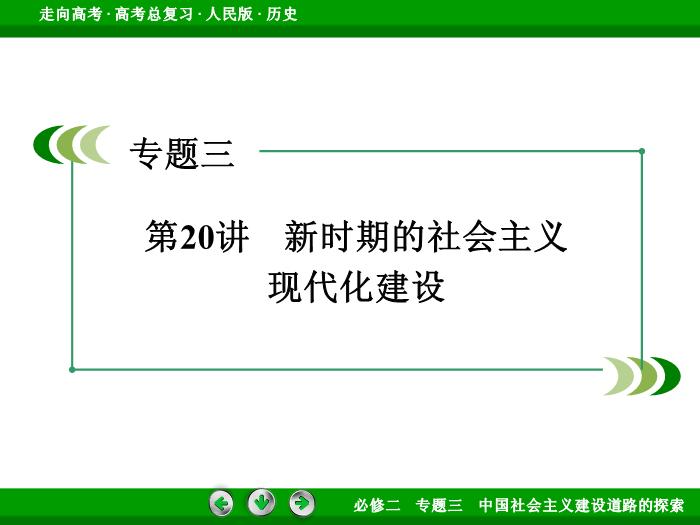 TOP402017年高考歷史人民版一輪復習必修2專題3　中國社會主義建設道路的探索第20講.ppt文檔免費在線閱讀第3頁