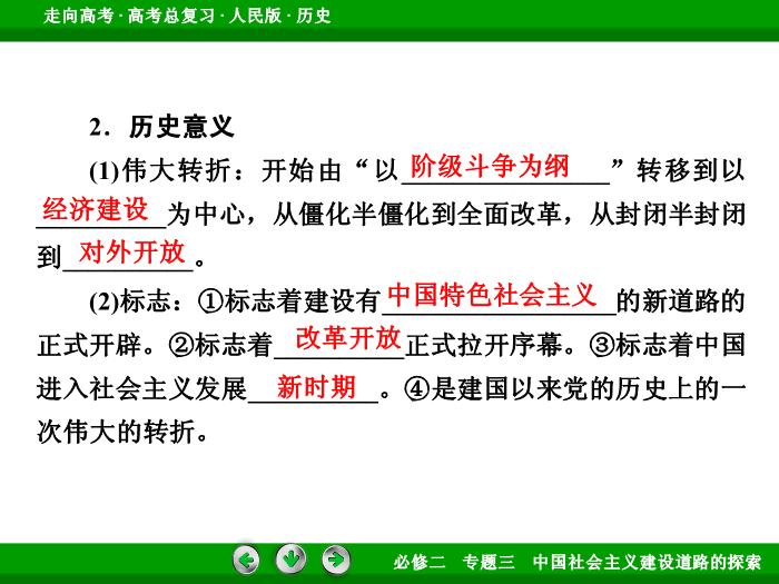 TOP402017年高考歷史人民版一輪復習必修2專題3　中國社會主義建設道路的探索第20講.ppt文檔免費在線閱讀第9頁