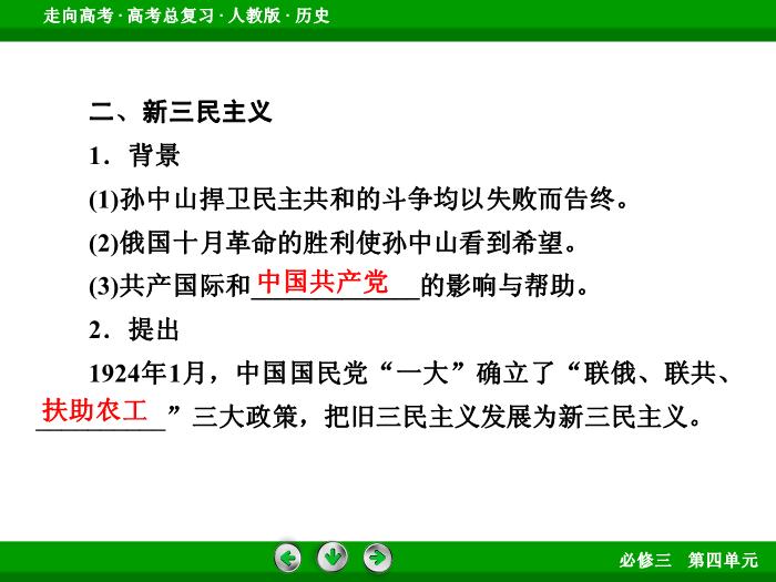 TOP662017版高考歷史（人教版）一輪總復習：必修3 第4單元 近代中國的思想解放潮流與20世紀以來中國重大思想理論成果 第34講 考點1.ppt文檔免費在線閱讀第11頁