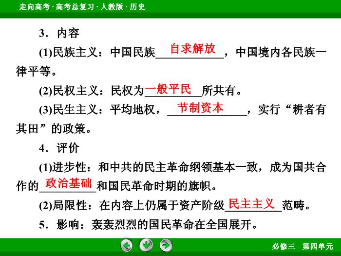 TOP662017版高考歷史（人教版）一輪總復習：必修3 第4單元 近代中國的思想解放潮流與20世紀以來中國重大思想理論成果 第34講 考點1.ppt文檔免費在線閱讀第12頁