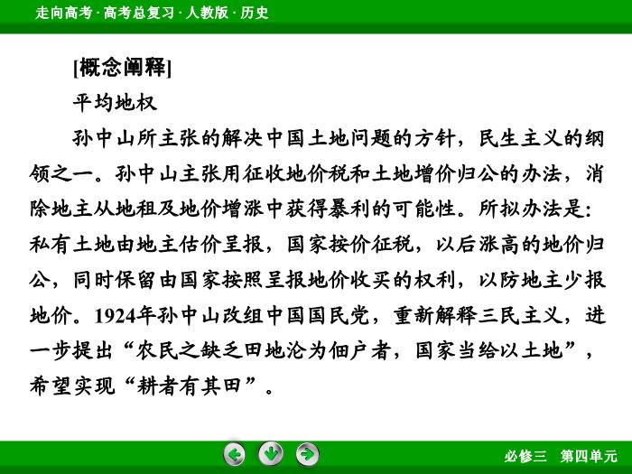 TOP662017版高考歷史（人教版）一輪總復習：必修3 第4單元 近代中國的思想解放潮流與20世紀以來中國重大思想理論成果 第34講 考點1.ppt文檔免費在線閱讀第13頁