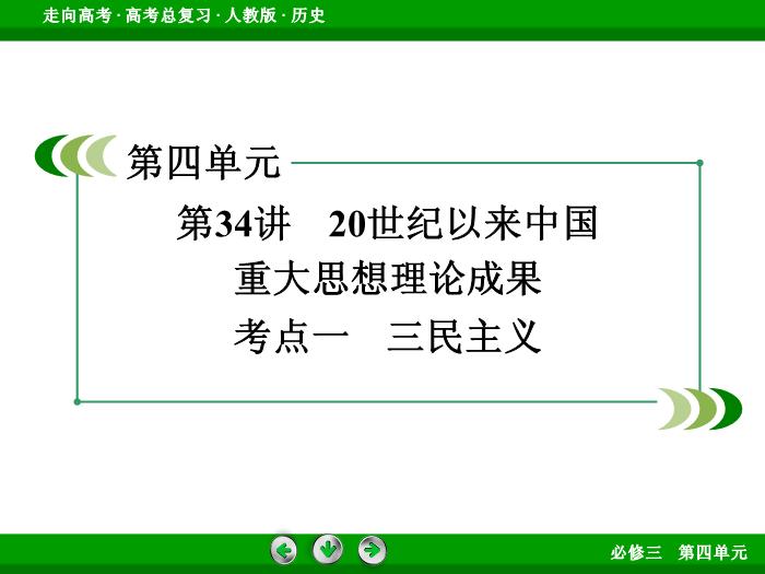 TOP662017版高考歷史（人教版）一輪總復習：必修3 第4單元 近代中國的思想解放潮流與20世紀以來中國重大思想理論成果 第34講 考點1.ppt文檔免費在線閱讀第3頁