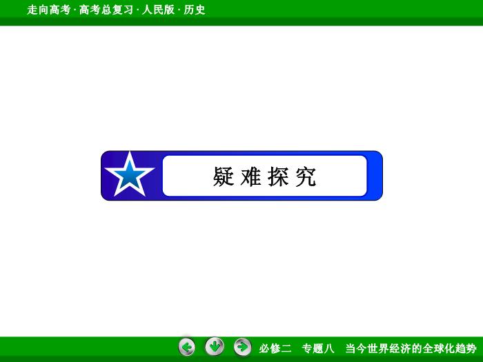 TOP392017年高考歷史人民版一輪復習必修2專題8　當今世界經濟的全球化趨勢第27講.ppt文檔免費在線閱讀第14頁