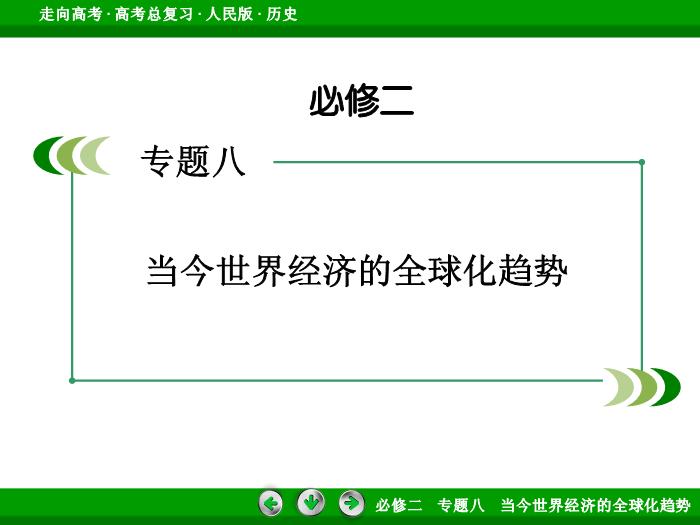 TOP392017年高考歷史人民版一輪復習必修2專題8　當今世界經濟的全球化趨勢第27講.ppt文檔免費在線閱讀第2頁