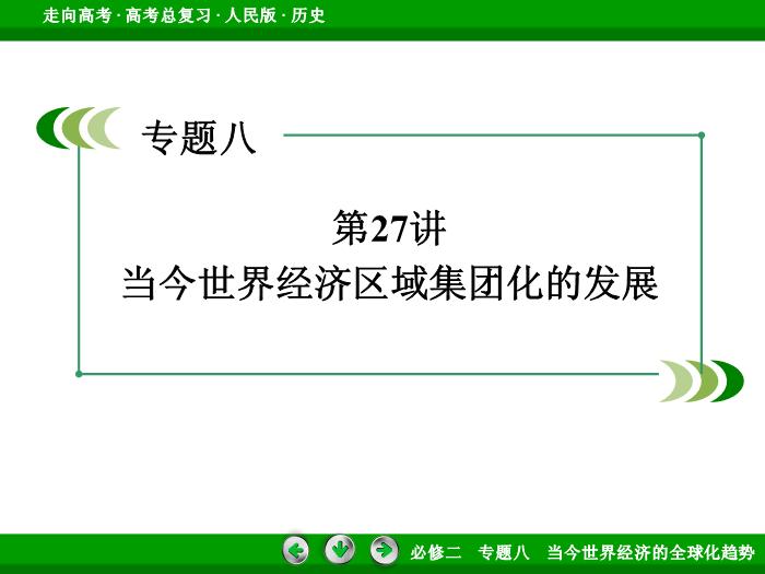 TOP392017年高考歷史人民版一輪復習必修2專題8　當今世界經濟的全球化趨勢第27講.ppt文檔免費在線閱讀第3頁