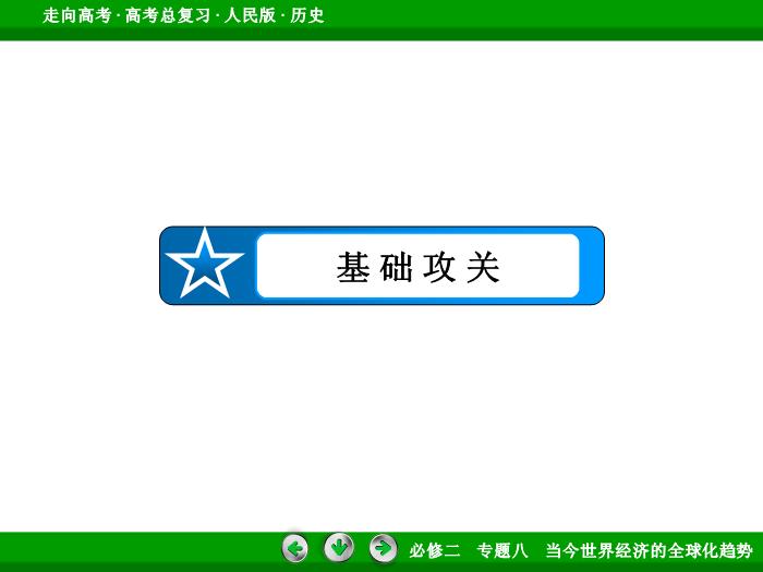 TOP392017年高考歷史人民版一輪復習必修2專題8　當今世界經濟的全球化趨勢第27講.ppt文檔免費在線閱讀第7頁