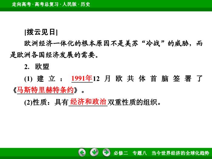 TOP392017年高考歷史人民版一輪復習必修2專題8　當今世界經濟的全球化趨勢第27講.ppt文檔免費在線閱讀第9頁