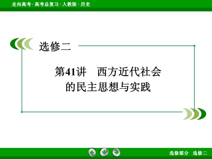 TOP412017版高考歷史（人教版）一輪總復習：選修2　近代社會的民主思想與實踐 第41講.ppt文檔免費在線閱讀第3頁