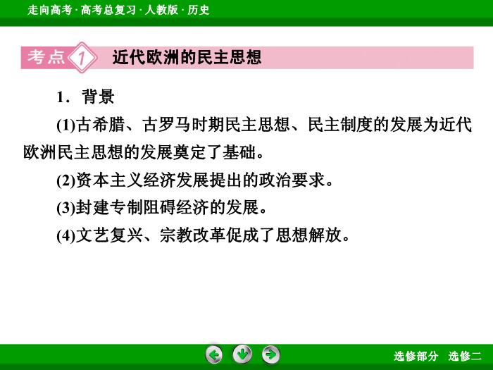 TOP412017版高考歷史（人教版）一輪總復習：選修2　近代社會的民主思想與實踐 第41講.ppt文檔免費在線閱讀第9頁