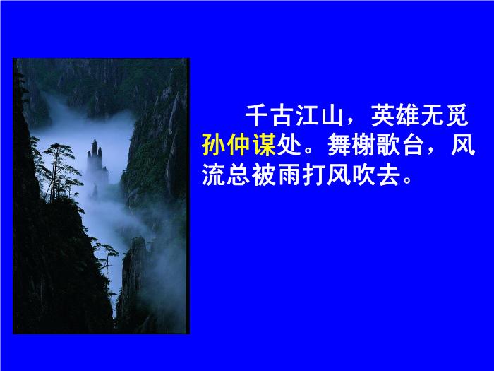 TOP482016春高中語文（蘇教版必修二）教學課件：第三專題《永遇樂_京口北固亭懷古》（共49張PPT）.ppt文檔免費在線閱讀第10頁