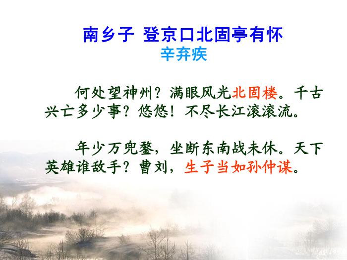 TOP482016春高中語文（蘇教版必修二）教學課件：第三專題《永遇樂_京口北固亭懷古》（共49張PPT）.ppt文檔免費在線閱讀第13頁