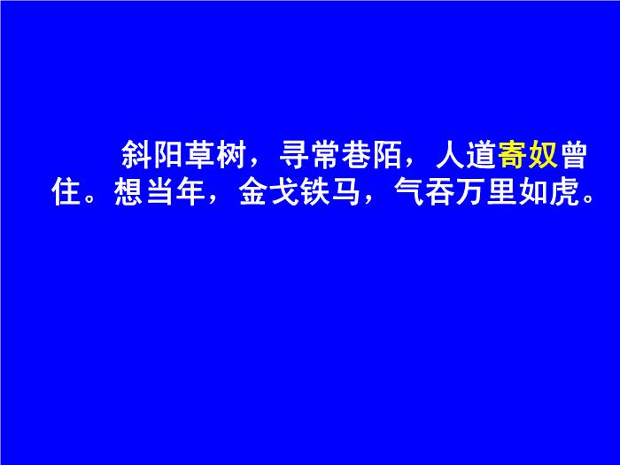TOP482016春高中語文（蘇教版必修二）教學課件：第三專題《永遇樂_京口北固亭懷古》（共49張PPT）.ppt文檔免費在線閱讀第14頁