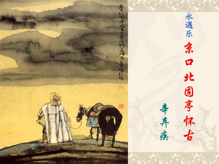 TOP482016春高中語文（蘇教版必修二）教學課件：第三專題《永遇樂_京口北固亭懷古》（共49張PPT）.ppt文檔免費在線閱讀第2頁