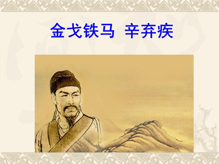 TOP482016春高中語文（蘇教版必修二）教學課件：第三專題《永遇樂_京口北固亭懷古》（共49張PPT）.ppt文檔免費在線閱讀第5頁