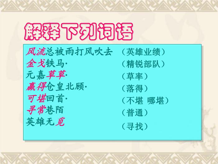 TOP482016春高中語文（蘇教版必修二）教學課件：第三專題《永遇樂_京口北固亭懷古》（共49張PPT）.ppt文檔免費在線閱讀第7頁