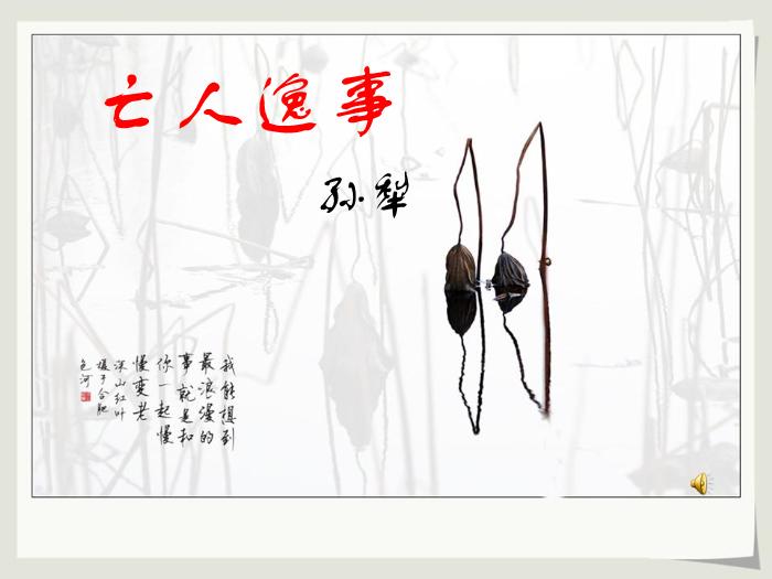 TOP422016春高中語文（蘇教版必修二）教學課件：第四專題 《亡人逸事》（共37張PPT）.ppt文檔免費在線閱讀第2頁