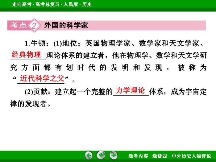 TOP322017年高考歷史人民版一輪復習選修四　中外歷史人物評說第54講.ppt文檔免費在線閱讀第10頁
