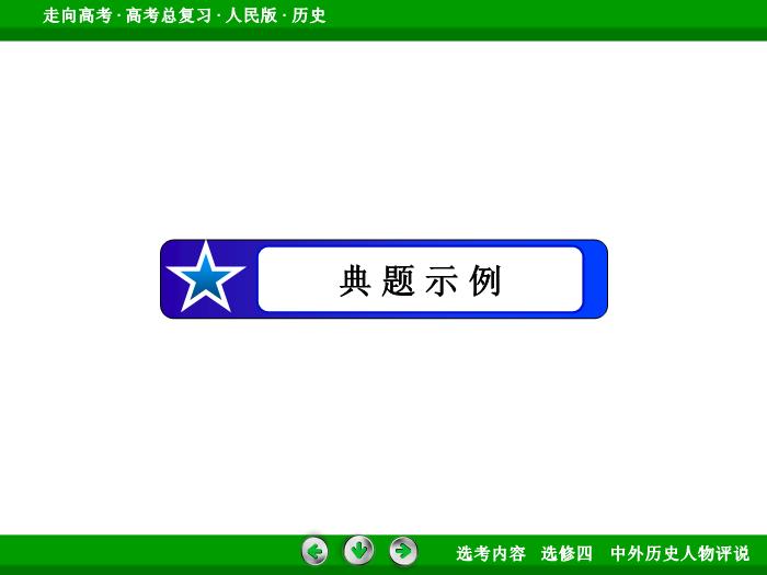 TOP322017年高考歷史人民版一輪復習選修四　中外歷史人物評說第54講.ppt文檔免費在線閱讀第12頁