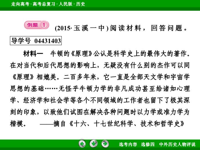 TOP322017年高考歷史人民版一輪復習選修四　中外歷史人物評說第54講.ppt文檔免費在線閱讀第13頁