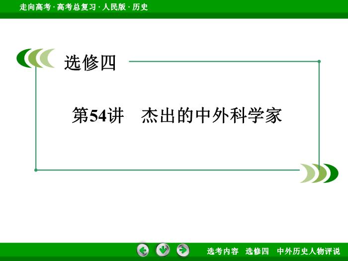 TOP322017年高考歷史人民版一輪復習選修四　中外歷史人物評說第54講.ppt文檔免費在線閱讀第3頁