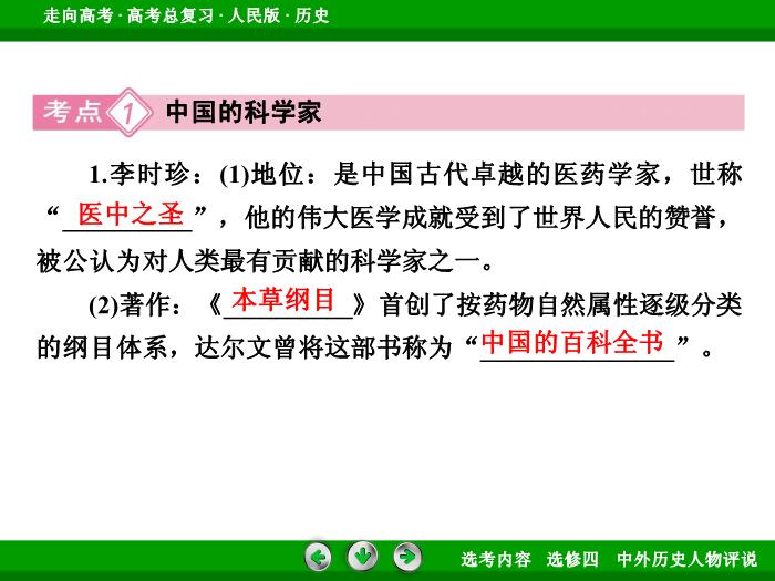 TOP322017年高考歷史人民版一輪復習選修四　中外歷史人物評說第54講.ppt文檔免費在線閱讀第8頁