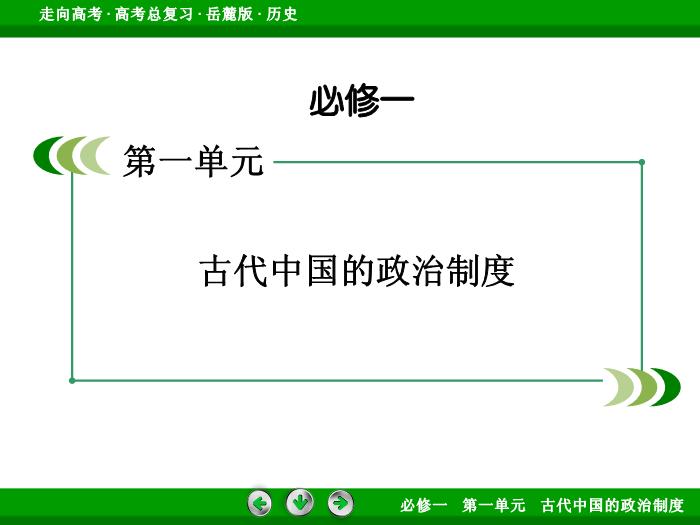 TOP422017年高考歷史岳麓版一輪復習必修1第1單元　古代中國的政治制度 第2講 第1課時.ppt文檔免費在線閱讀第2頁