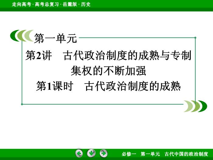TOP422017年高考歷史岳麓版一輪復習必修1第1單元　古代中國的政治制度 第2講 第1課時.ppt文檔免費在線閱讀第3頁