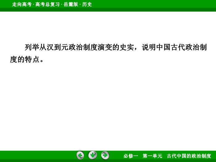 TOP422017年高考歷史岳麓版一輪復習必修1第1單元　古代中國的政治制度 第2講 第1課時.ppt文檔免費在線閱讀第6頁