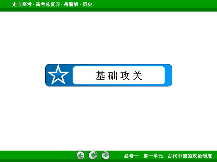 TOP422017年高考歷史岳麓版一輪復習必修1第1單元　古代中國的政治制度 第2講 第1課時.ppt文檔免費在線閱讀第7頁