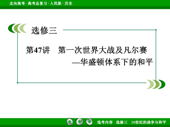 TOP342017年高考歷史人民版一輪復習選修三　20世紀的戰爭與和平第47講.ppt文檔免費在線閱讀第3頁