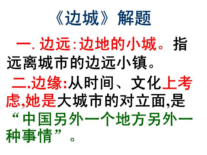 TOP402016春高中語文（蘇教版必修二）教學課件：第四專題 《邊城》（共65張PPT）.ppt文檔免費在線閱讀第14頁