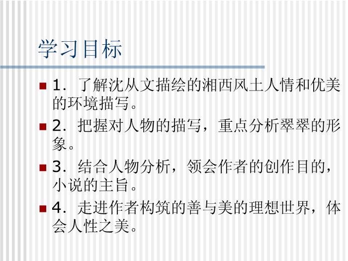 TOP402016春高中語文（蘇教版必修二）教學課件：第四專題 《邊城》（共65張PPT）.ppt文檔免費在線閱讀第3頁