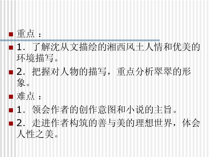 TOP402016春高中語文（蘇教版必修二）教學課件：第四專題 《邊城》（共65張PPT）.ppt文檔免費在線閱讀第4頁