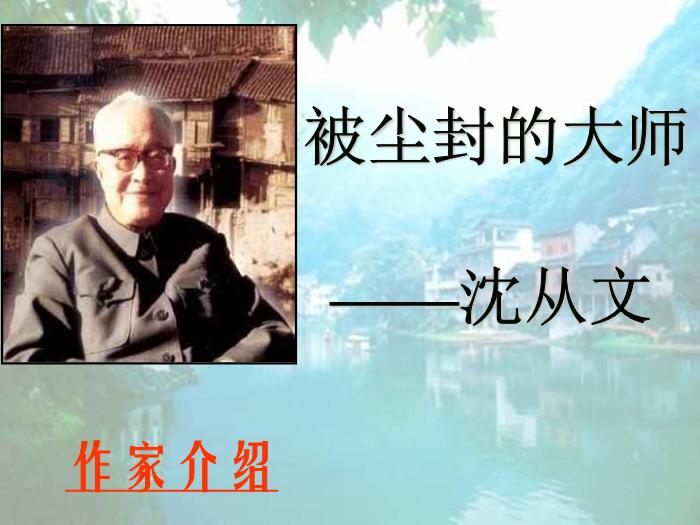 TOP402016春高中語文（蘇教版必修二）教學課件：第四專題 《邊城》（共65張PPT）.ppt文檔免費在線閱讀第5頁