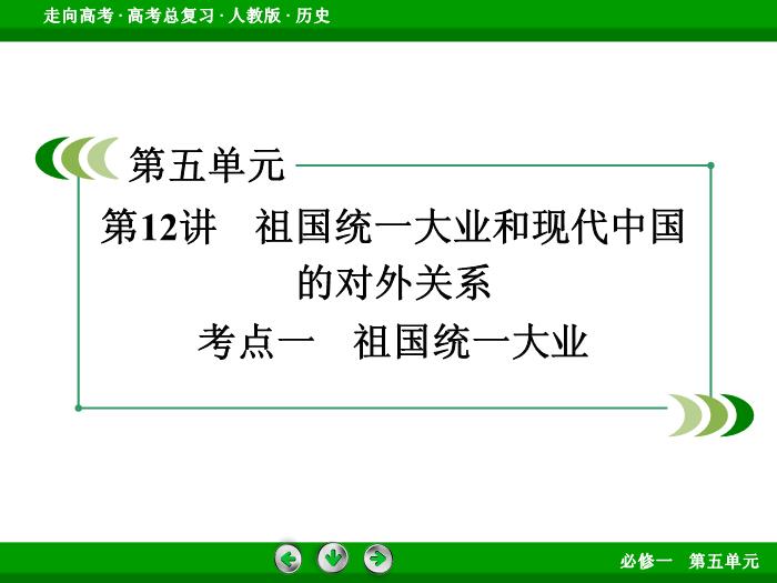 TOP562017版高考歷史（人教版）一輪總復習：必修1 第5單元 現代中國的政治建設、祖國統一和對外關系第12講 考點1.ppt文檔免費在線閱讀第3頁