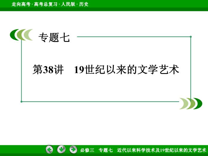 TOP472017年高考歷史人民版一輪復習必修3專題7　近代以來科學技術及19世紀以來的文學藝術第38講.ppt文檔免費在線閱讀第3頁